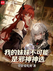 我的妹妹不可能是邪神神选