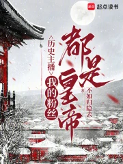 历史主播：我的粉丝都是皇帝