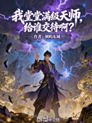我堂堂满级天师，给谁交待啊？