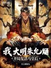 我，大明朱允熥，开局复活马皇后