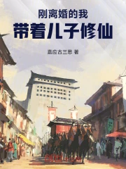 刚离婚的我，带着儿子修仙