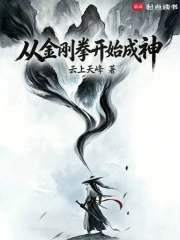 从金刚拳开始成神