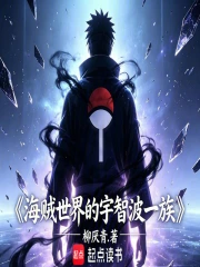 海贼世界的宇智波一族