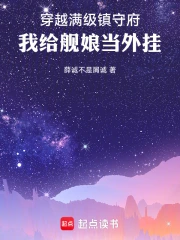 穿越满级镇守府，我给舰娘当外挂