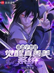 邪恶宇智波，觉醒真善美系统