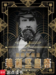 我的舅舅是美利坚皇帝