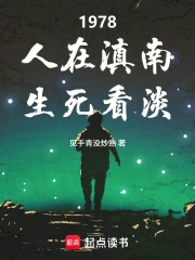 1978，人在滇南，生死看淡
