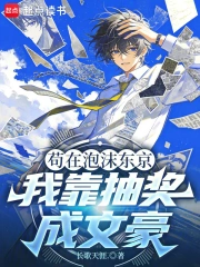 苟在泡沫东京，我靠抽奖成文豪