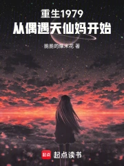 重生1979：从偶遇天仙妈开始
