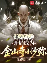 诸天行走：开局成为金山寺小沙弥