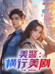 美警：横行美剧