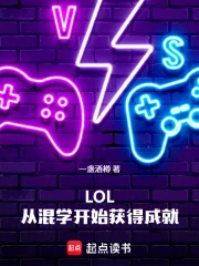 LOL，从混学开始获得成就