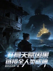 开局天赋因果，链接全人类成神