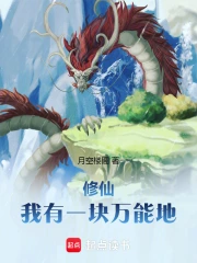 修仙：我有一块万能地