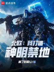 北欧：我打造神明禁地