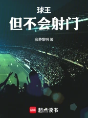 球王，但不会射门