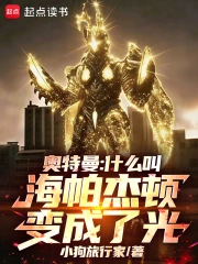 奥特曼：什么叫海帕杰顿变成了光