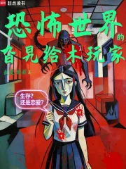 恐怖世界的旮旯给木玩家