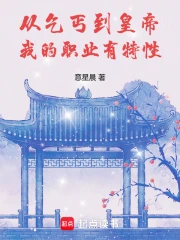 从乞丐到皇帝：我的职业有特性