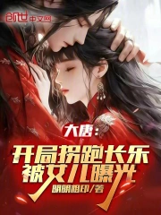 大唐：开局拐跑长乐，被女儿曝光