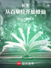 长生：从百草经开始修仙