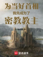 为当好首相，我先成为了密教教主