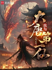 我为大唐第一仙