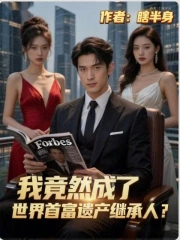 我竟然成了世界首富遗产继承人？