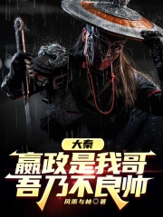 大秦：嬴政是我哥，吾乃不良帅