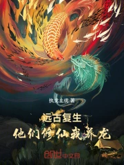 远古复生，他们修仙我养龙