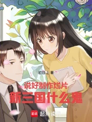 说好制作烂片，新三国什么鬼