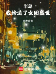 半岛：我缔造了女团盛世