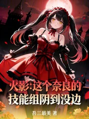 火影：这个奈良的技能组阴到没边