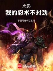 火影：我的忍术不对劲