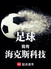 足球：我有海克斯科技