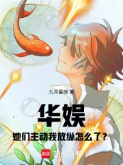 华娱：她们主动我放纵怎么了？