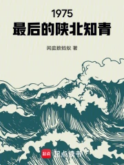 1975，最后的陕北知青