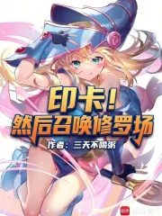 印卡！然后召唤修罗场