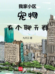 我家小区宠物有个聊天群