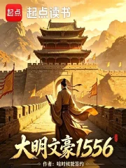 大明文豪1556