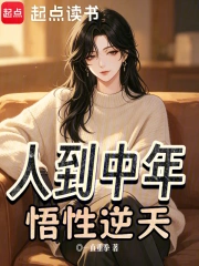 人到中年，悟性逆天