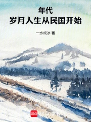 年代：岁月人生从民国开始