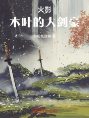 火影：木叶的大剑豪