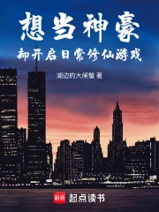 想当神豪，却开启日常修仙游戏