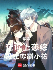 华娱：让你上恋综，没让你崩小花