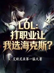 LOL：打职业让我选海克斯？