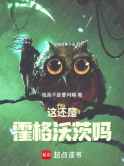 这还是霍格沃茨吗