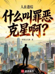 人在港综，什么叫罪恶克星啊？