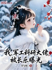 我，军工科研大佬，被长乐曝光