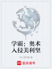 学霸：奥术入侵美利坚